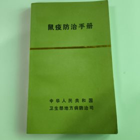 鼠疫防治手册