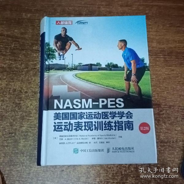 NASM-PES美国国家运动医学学会运动表现训练指南（第2版）