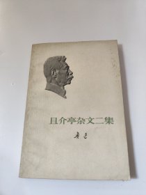 且介亭杂文二集