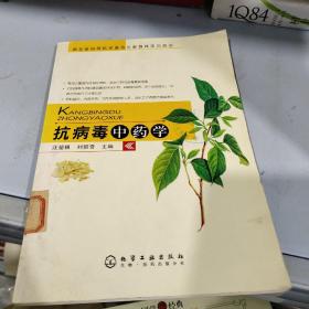 抗病毒中藥學(xué)