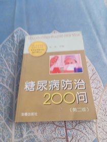 糖尿病防治200问