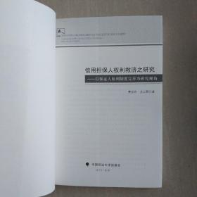 信用担保人权利救济之研究：以保证人权利制度完善为研究视角