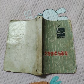 烹饪知识与菜谱，6元包邮，