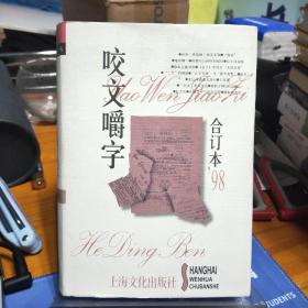 咬文嚼字1998合订本