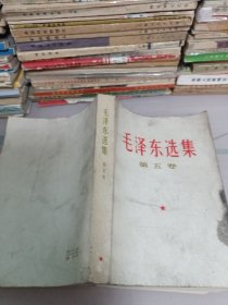 毛泽东选集第五卷