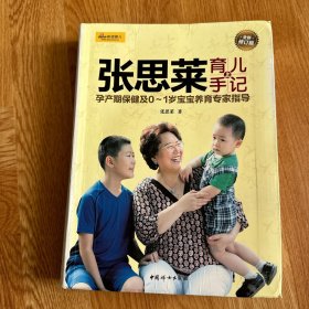 张思莱育儿手记·上：孕产期保健及0～1岁宝宝养育专家指导（全新修订版）