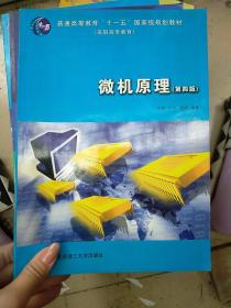 微机原理及应用（第三版）——高等职业教育计算机类刘程规划教材