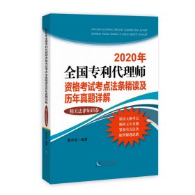 2020年全国专利代理师资格考试考点法条精读及历年真题详解(相关法律知识卷）