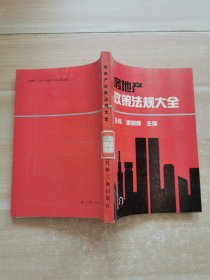 房地產(chǎn)政策法規(guī)大全