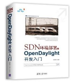 SDN环境部署与OpenDaylight开发入门