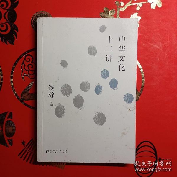 钱穆谈中国历史文化：中华文化十二讲