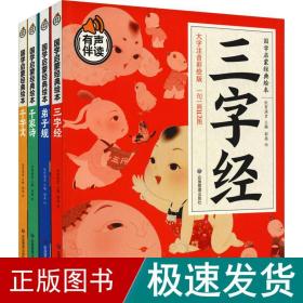 国学启蒙经典故事 全4册 千字文+千家诗+三字经+弟子规 大字注音彩绘版 3-6岁早教启蒙益智认知书