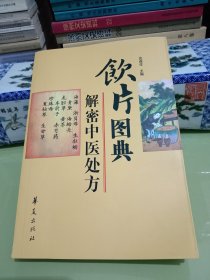 饮片图典 解密中医处方.