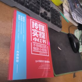 传媒实操小红书：不容错过的爆款小经验