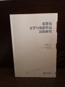 张贤亮文学与电影作品比较研究
