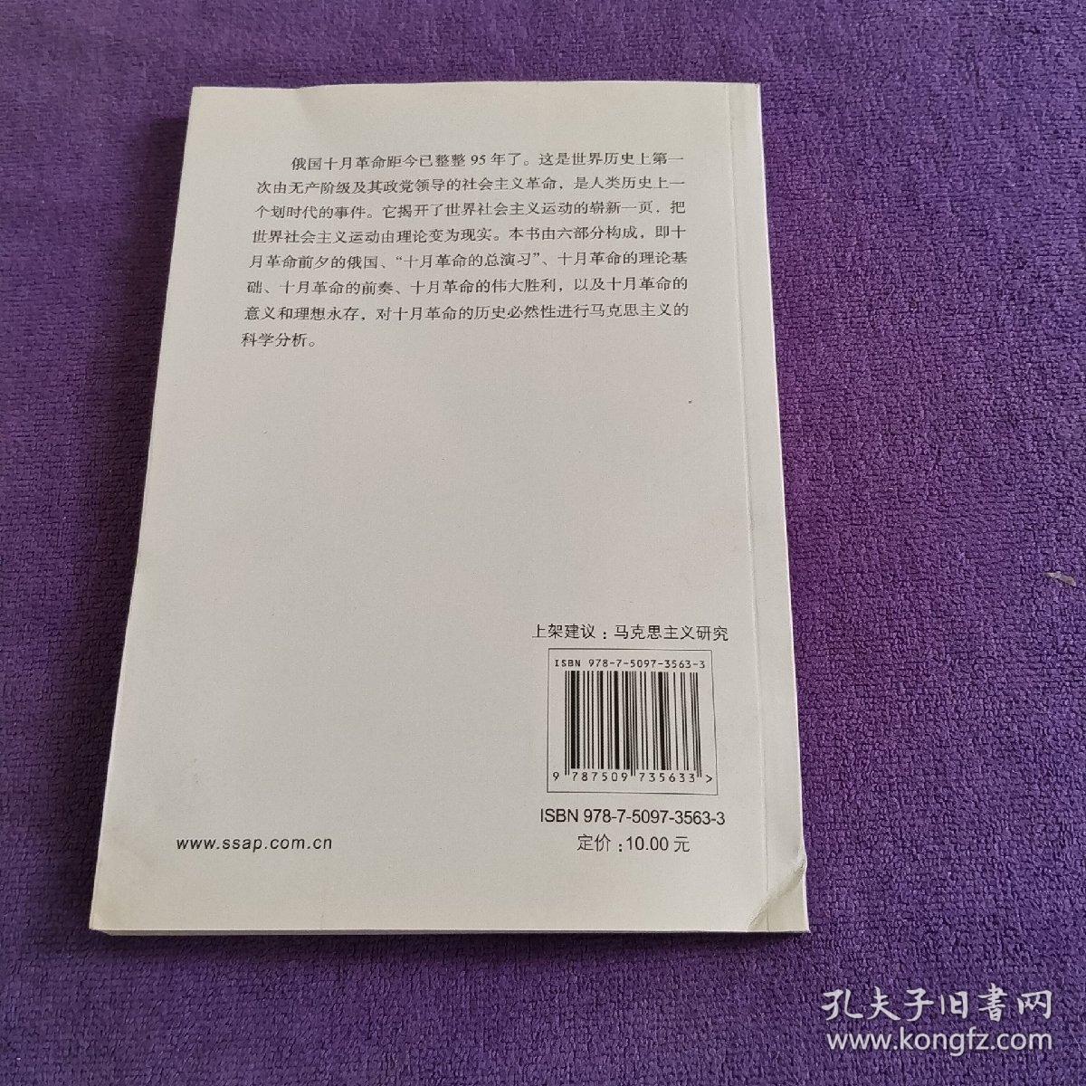 居安思危·世界社会主义小丛书：俄国十月社会主义革命