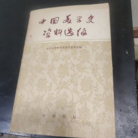 中国美学资料选编