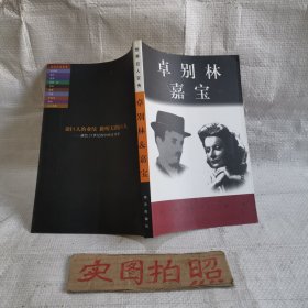 卓别林＆嘉宝