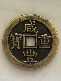 咸丰重宝--当五十