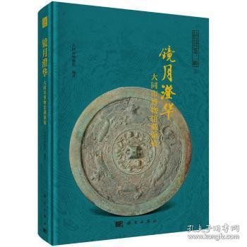镜月澄华:大同市博物馆藏铜镜