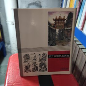 全国第三届钢笔画大展优秀作品集