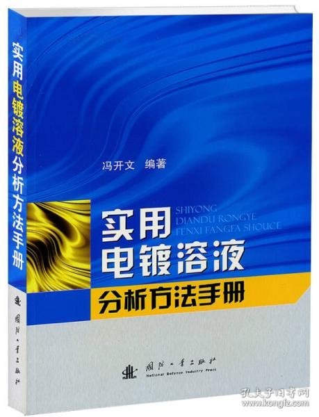 实用电镀溶液分析方法手册