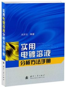 实用电镀溶液分析方法手册