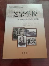 芝罘学校：1881－1951之间的历史和回忆  库存书