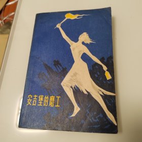 安吉堡的磨工
