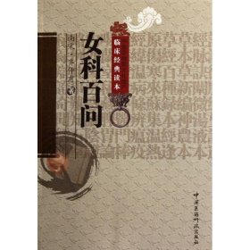 正版 女科百问 （南宋）齐仲甫 中国医药科技出版社