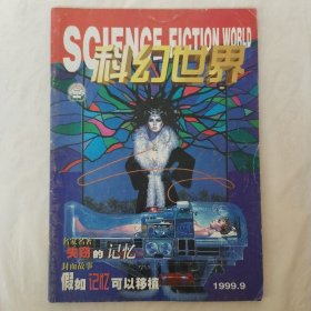 科幻世界1999年第9期