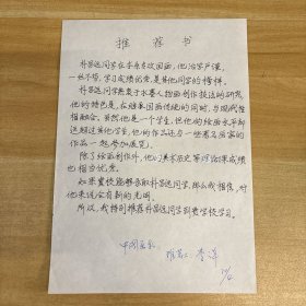 李洋（国画家·中央美术学院教授、博士生导师）·墨迹·推荐书·一页·MSWX·YM·2