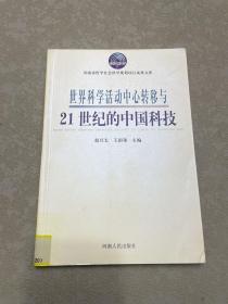 世界科学活动中心转移与21世纪的中国科技