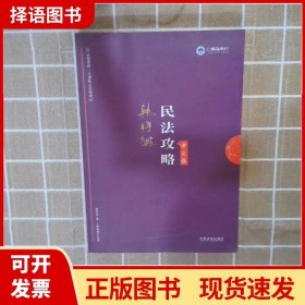 司法考试2019 上律指南针 2019国家统一法律职业资格考试：韩祥波民法攻略·讲义卷