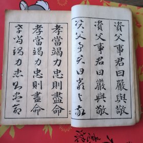 线装《三体千字文》一册全，