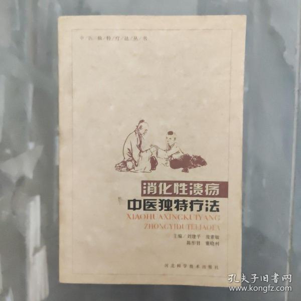 消化性溃疡：中医独特疗法