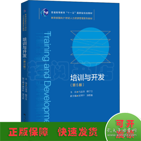 培训与开发（第5版）（教育部面向21世纪人力资源管理系列教材；）