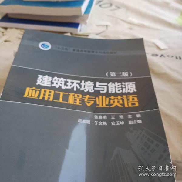 “十三五”普通高等教育本科规划教材 建筑环境与能源应用工程专业英语（第二版）