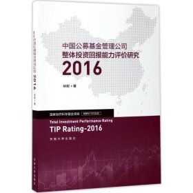 中国公募基金管理公司整体投资回报能力评价研究2016