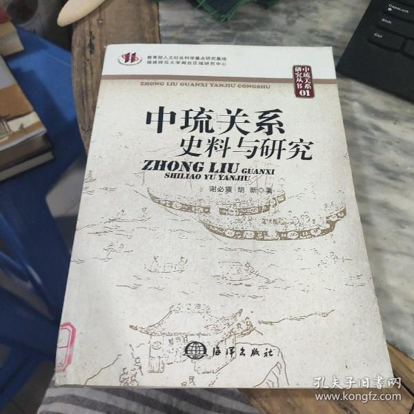 中琉关系史料与研究