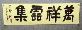 中国书法家协会理事史星文六尺对开作品！ 史星文老师，1957年生。中国书法家协会第七届理事。陕西省书协副主X，不二轩包真包邮！