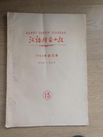 汉语拼音小报合订本（1984年）