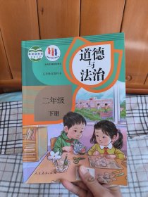 道德与法治 政治 道法 义务教育 二年级下册 人教版 9787107323454