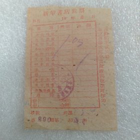 新华书店发票