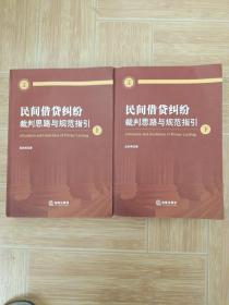 民间借贷纠纷裁判思路与规范指引(上下册）(最高人民法院民间借贷司法解释起草人独奉)