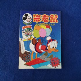 米老鼠 1995年第1期