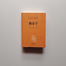 中华经典名著全本全注全译丛书：韩非子