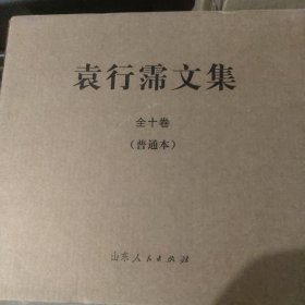 袁行霈文集全十卷