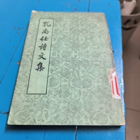 孔尚任诗文集（第三册）