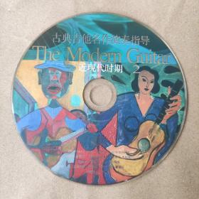 古典吉他名作演奏指导·近现代时期2（CD）